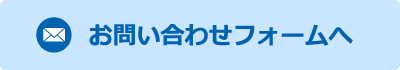 お問い合わせフォームへ