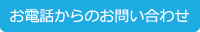 お電話からのお問い合わせ