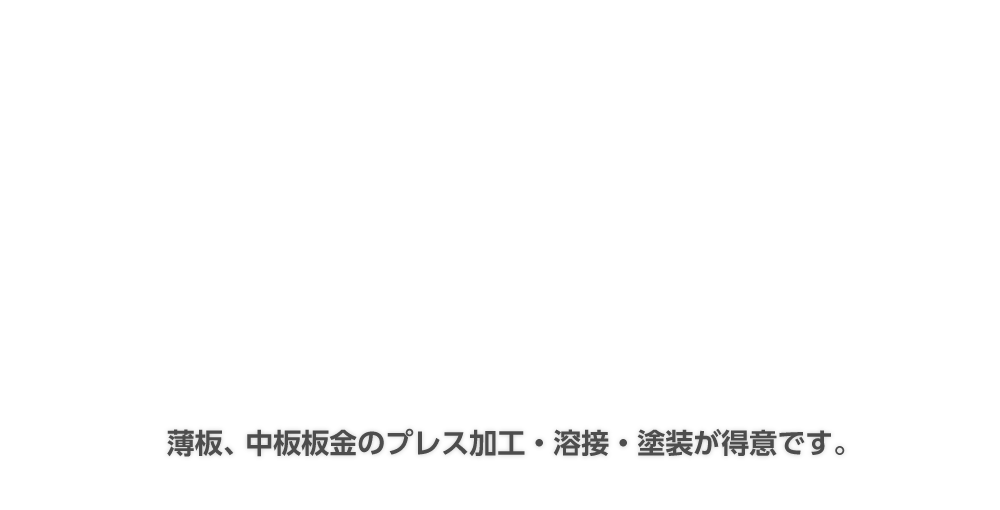 薄板、中板板金のプレス加工溶接・塗装が得意です。