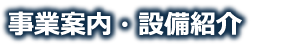 事業内容・設備紹介