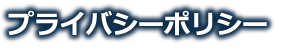 プライバシーポリシー